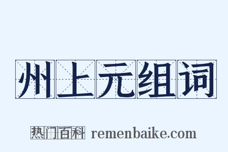 州上元组词是什么意思的图片